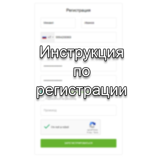 Инструкция по регистрации